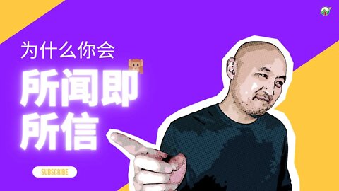 🙉为什么你会所闻即所信？| 怎樣提高決策力 | 信念决定决策质量 | 如何做出明智的选择 | 提高决策质量 | 股票交易心理|思维模式