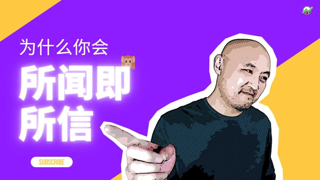 🙉为什么你会所闻即所信?| 怎樣提高決策力 | 信念决定决策质量 | 如何做出明智的选择 | 提高决策质量 | 股票交易心理|思维模式