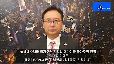 ★베네수엘라 국가주권 전쟁과 대한민국 국가주권 전쟁. 트럼프의 선택은? [태평] 190503 금 [김일선의 시사적중] 김일선 교수