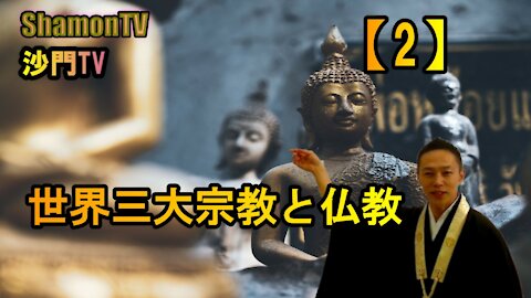 【2】世界三大宗教と仏教(沙門の開け仏教の扉)法話風ザックリトーク