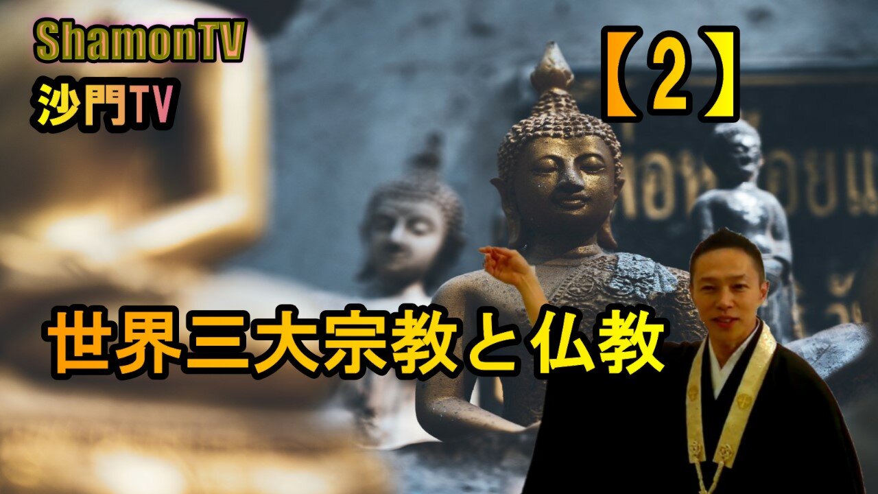 【2】世界三大宗教と仏教(沙門の開け仏教の扉)法話風ザックリトーク