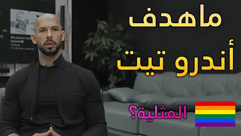 ما الذي يحاول فعله أندرو تيت ؟