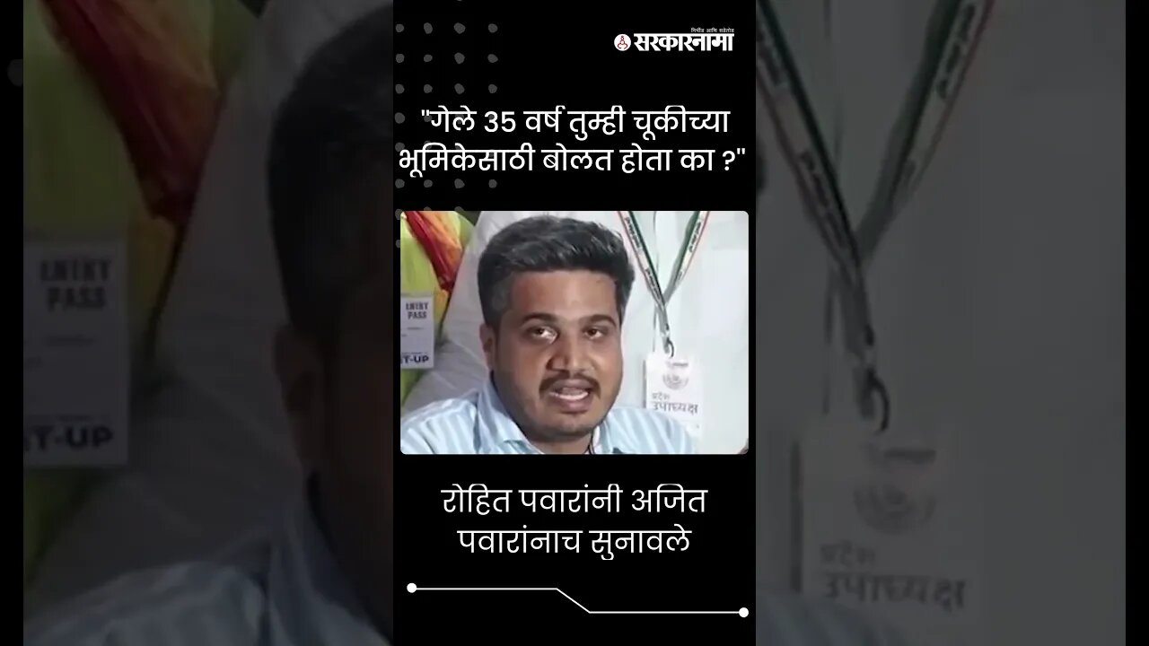 #Shorts | रोहित पवारांनी अजित पवारांनाच सुनावले | Ajit Pawar | Sharad Pawar | Pune | Sarkarnama