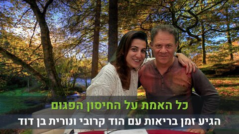 הגיע זמן בריאות עם הוד קרובי ונורית בן דוד | כל האמת על החיסון הפגום