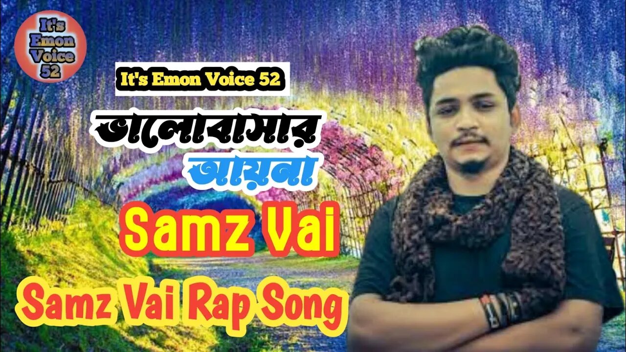 ভালোবাসার আয়না। Valobashar Ayna By Samz Vai