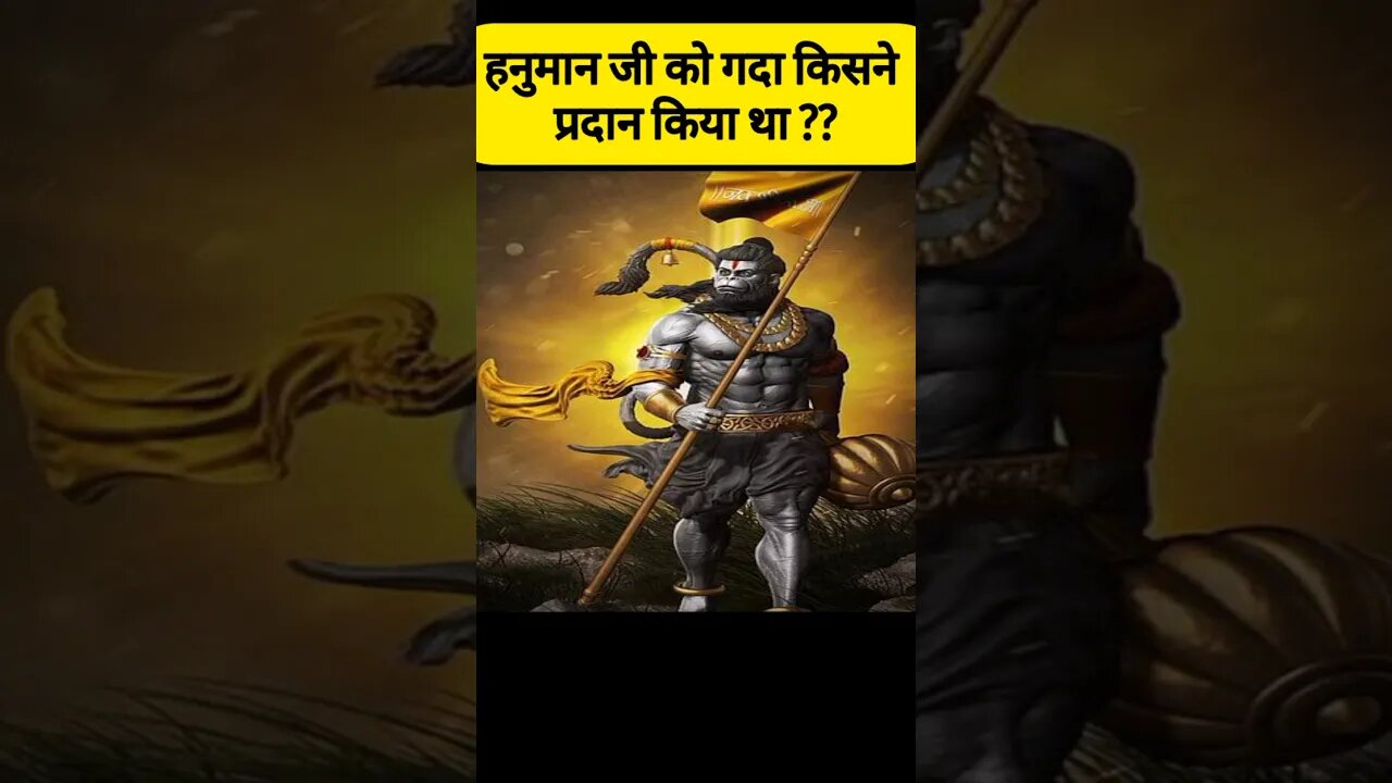 हनुमान जी को गदा किसने प्रदान किया था ??? #facts #fact #factsinhindi #hanuman #shorts