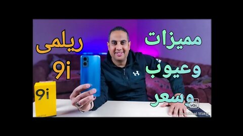 مميزات وعيوب وسعر موبايل ريلمى 9i .