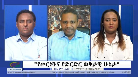 Ethio 360 Zare Min Ale "የጦርነትና የድርድር ወቅታዊ ሁኔታ" Monday Oct 24, 2022