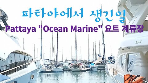 파타야에서 생긴일, Pattaya Ocean Marina,요트장 소개, 추억의 동남아여행, 같이가자 다시한번, follow me travel, with me together,