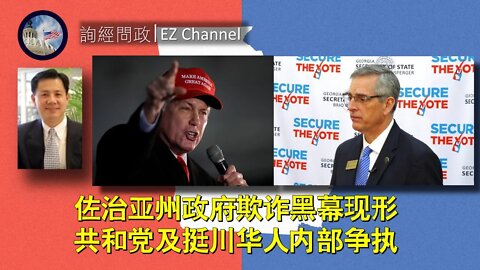 2020-12-04 佐治亚州政府欺诈黑幕现形; 共和党及挺川华人内部争执