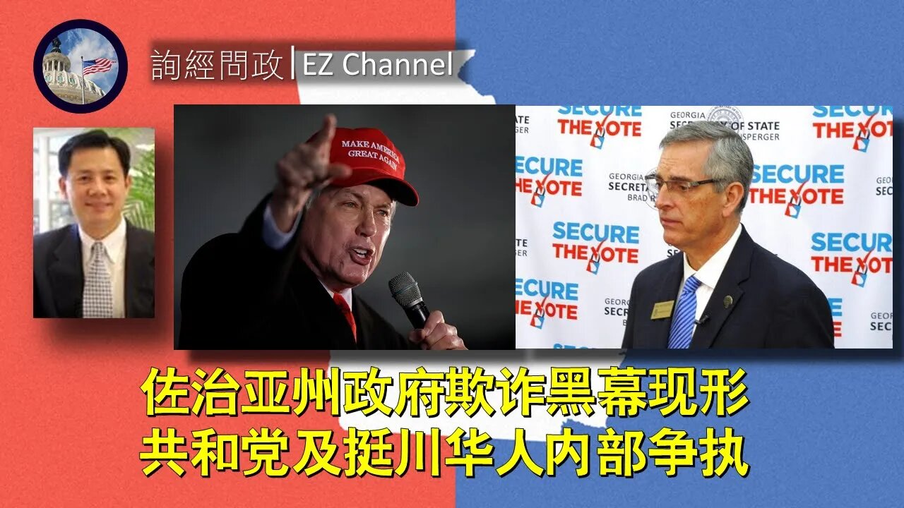 2020-12-04 佐治亚州政府欺诈黑幕现形; 共和党及挺川华人内部争执