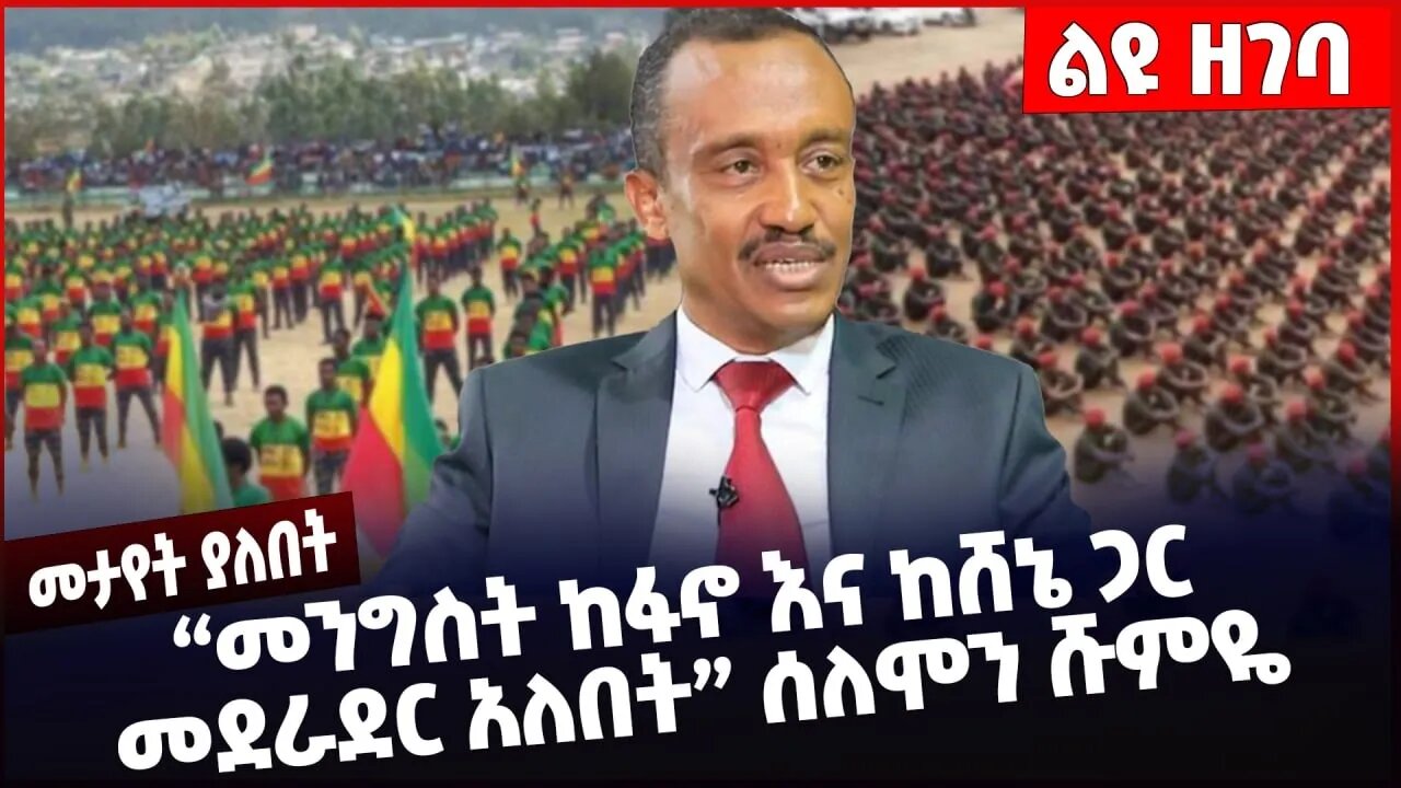 #Ethiopia "መንግስት ከፋኖ እና ከሸኔ ጋር መደራደር አለበት" ሰለሞን ሹምዬ ❗️❗️❗️ Solomon Shumye | Fano | OLF Nov-18-2022