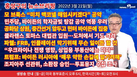 [홍성구의 뉴스브리핑] 2022년 3월 21일(월)