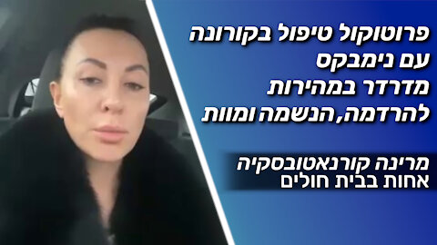 פרוטוקול טיפול בקורונה עם נימבקס מדרדר במהירות להרדמה,הנשמה ומוות | מרינה קורנאטובסקיה