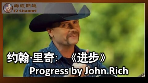 2022-07-27 美国乡村歌曲：进步 Progress（约翰·里奇 John Rich)