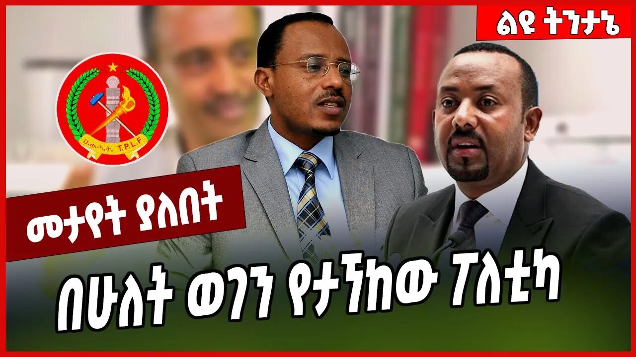 በሁለት ወገን የታኘከው ፖለቲካ... Lemma Megersa | Abiy Ahmed | TPLF | Prosperity #Ethionews#zena#Ethiopia