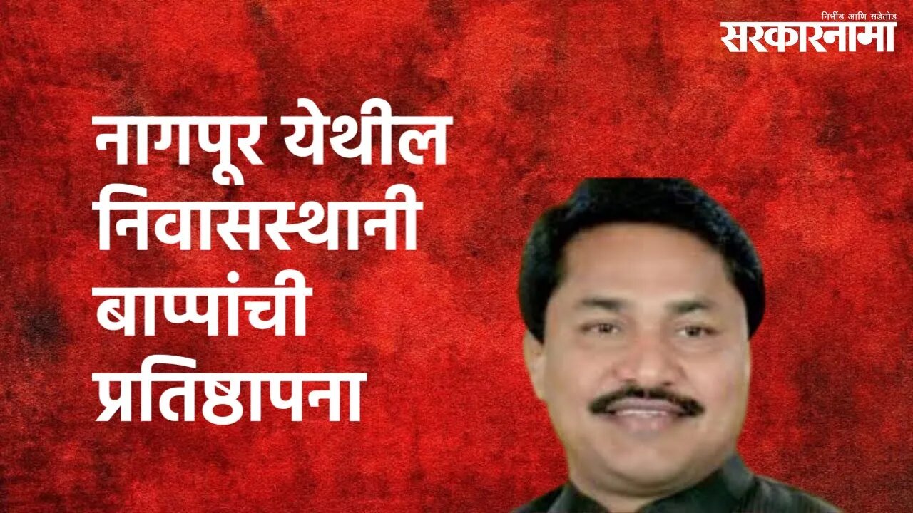 Nagpur : नाना पटोले यांनी नागपूर येथील निवासस्थानी बाप्पांची प्रतिष्ठापना केली | Nagpur | Sarkarnama
