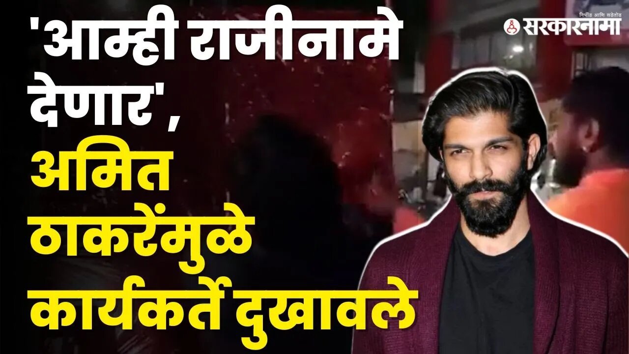 Amit Thackeray यांच्या 'त्या' कृतीने MNS कार्यकर्ते दुखावले, बघा नेमके काय घडले ? | Raj Thackeray