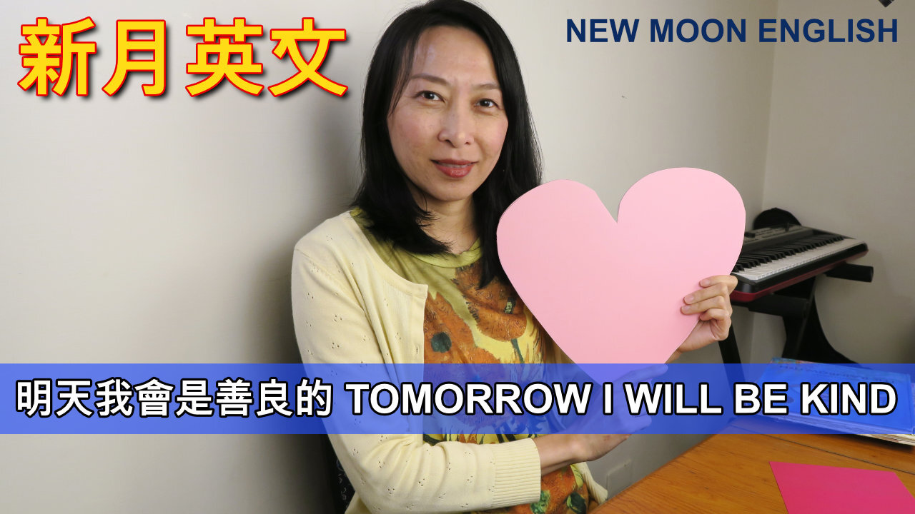 明天我會是善良的 TOMORROW I WILL BE KIND