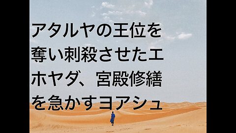 アタルヤの王位を奪い刺殺させたエホヤダ、宮殿修繕を急かすヨアシュ