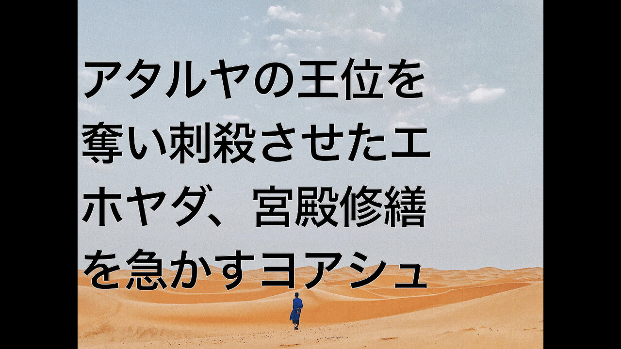 アタルヤの王位を奪い刺殺させたエホヤダ、宮殿修繕を急かすヨアシュ