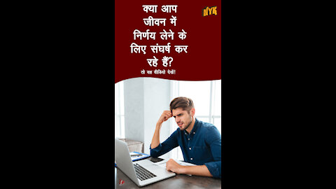 जीवन मे बेहतर निर्णय कैसे ले *