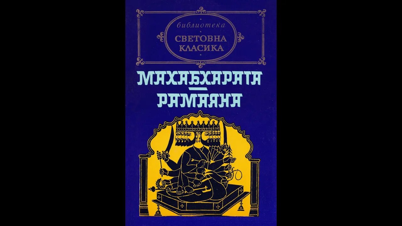 Валмики - Махабхарата Рамаяна .(Тулси Дас. Море от подвизи на Рама(откъси)) 2 част Аудио Книга