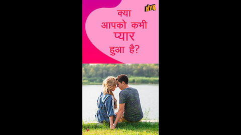हमे प्यार क्यो होता है ? *