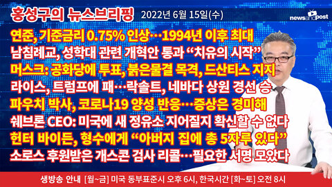 [홍성구의 뉴스브리핑] 2022년 6월 15일(수)