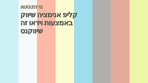 קליפ אנימציה שיווק באמצעות וידאו זה שיווקנט