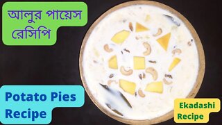 II লোভনীয় আলুর পায়েস রেসিপি II Ekadashi Recipe II Alur Payesh II Aluer Payesh recipe II