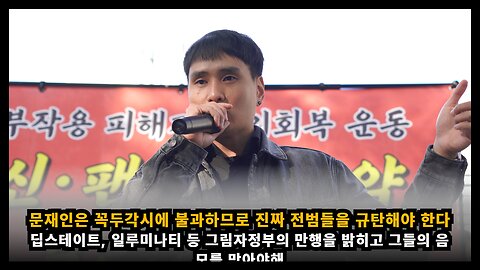 문재인은 딥스의 꼭두각시에 불과하므로 진짜 전범들을 규탄해야 한다