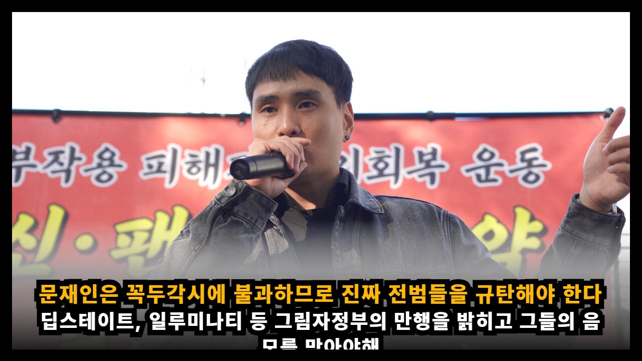 문재인은 딥스의 꼭두각시에 불과하므로 진짜 전범들을 규탄해야 한다