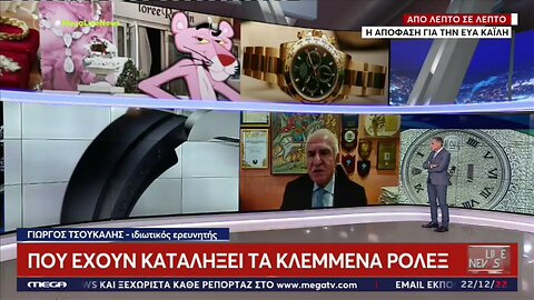 Που έχουν καταλήξει τα κλεμμένα Rolex; Τι πρέπει να προσέξουν οι καταναλωτές με την αγορά μεταχειρι