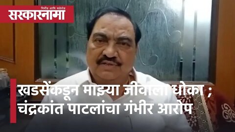 Jalgaon:खडसेंकडून माझ्या जीवाला धोका ;चंद्रकांत पाटलांचा गंभीर आरोप|Politics| Maharashtra|Sarkarnama