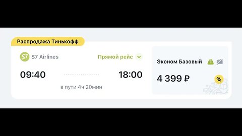 Закрытая распродажа билетов для владельцев карт S7 — Tinkoff началась! 💚💛•