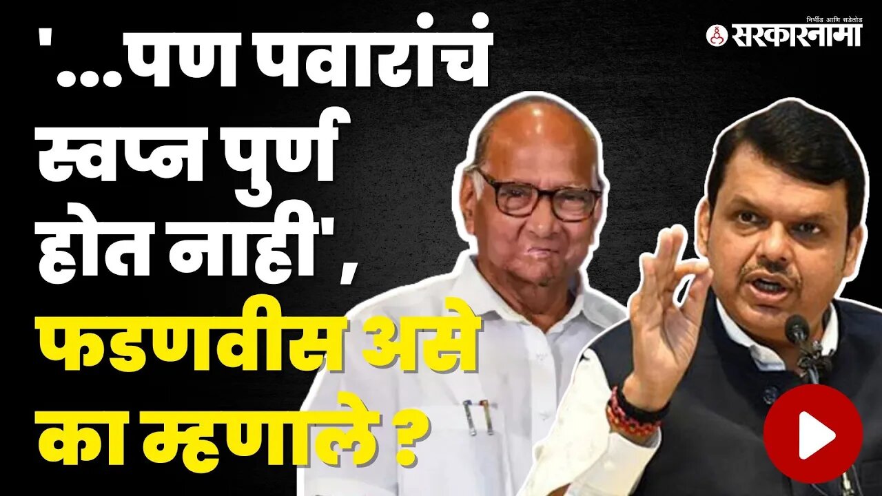 Sharad Pawar यांचे BJPबाबत विधान, Devendra Fadanvisचा पलटवार | NCP | BJP | Navi Mumbai Airport