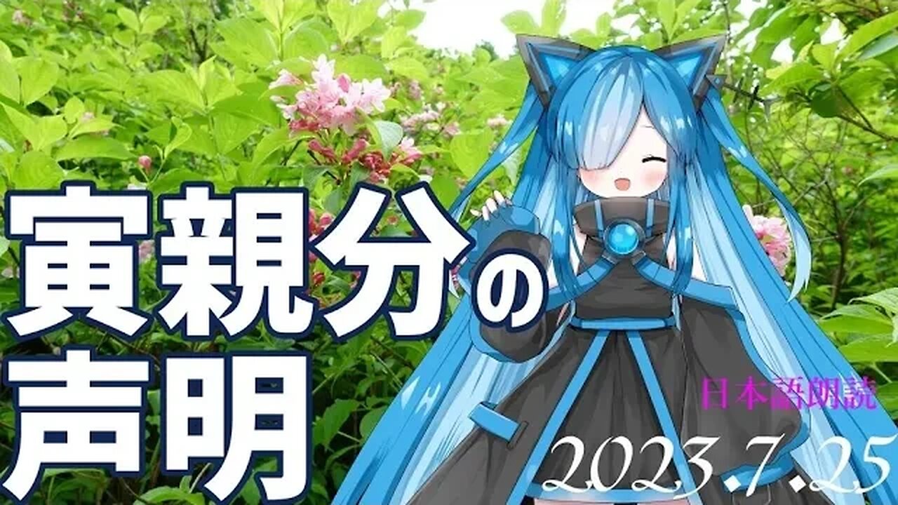 寅親分の声明🐯7月25日[日本語朗読]050725