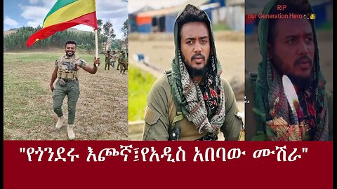 "የጎንደሩ እጮኛ የአዲስ አበባው ሙሽራ" DereNews Apr13,2024