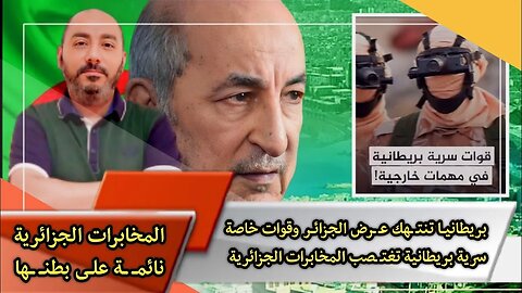 بريطانيــا 🇬🇧 تنتـ ـهك عـ ـرض الجزائــر 🇩🇿 | وقوات خاصة سرية بريطانية تغتـ ـصب المخابرات الجزائرية