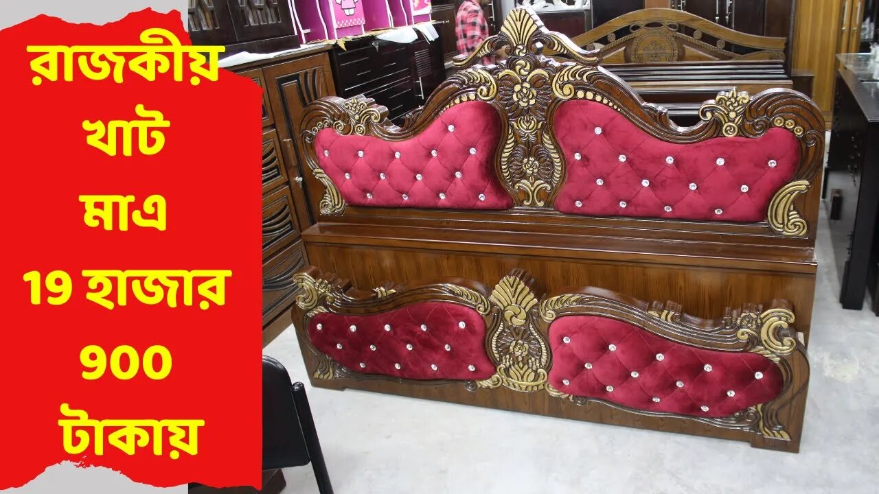 রাজকীয় খাট মাএ 19 হাজার 900 টাকায়😱 ।। Bed Price in BD ।। furniture price in Bangladesh 2021