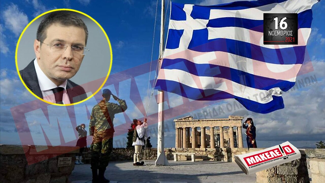 Τίζερ Εφημερίδας Μακελειό Τρίτη 16 Νοεμβρίου 2021