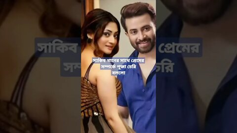 শাকিব খান একটা ফুল প্যাকেজ: পূজা চেরি