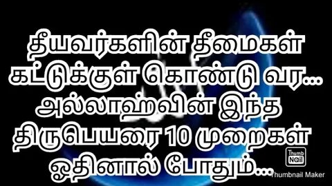 தீயவர்களின் தீமைகள் கட்டுக்குள் கொண்டு வர, அல்லாஹ்வின் இந்த திருப்பெயரை 10 முறைகள் ஓதினால் போத