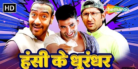 हसी के धुरंधर | AKSHAY | ARSHAD | AJAY | अक्षय कुमार, अरशद वारसी और अजय देवगन की लोटपोट कॉमेडी