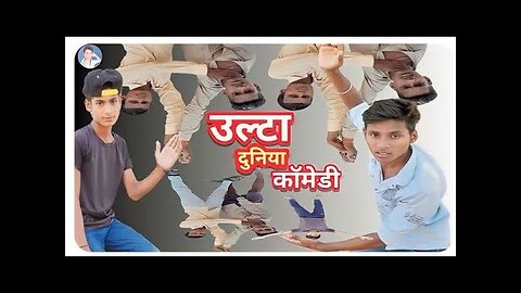 #video | उलटा दुनिया कॉमेडी | भोजपुरी कॉमेडी वीडियो | fanny comedy video | dablu dk yadav | bhojpuri