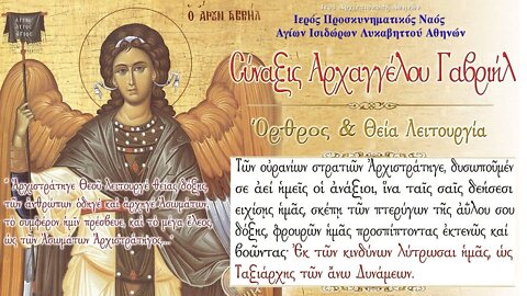 March 26, 2022, Synaxis in Honor of Archangel Gabriel | Greek Orthodox Divine Liturgy