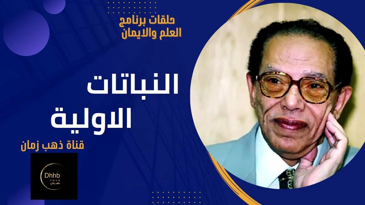 برنامج العلم والايمان | النباتات الأولية | د. مصطفى محمود، من قناة ذهب زمان