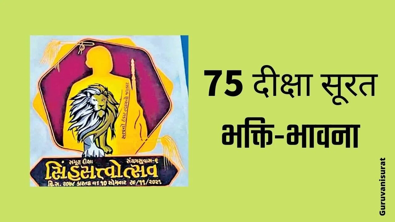 75 दीक्षा भक्ति भावना सूरत #दीक्षा #suratdiksha_2021