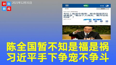 陈全国连任不满两月被宣布解职，奉习近平诏入京自我批评。习近平的“定于一尊”决定了政治局成员之间只有争宠，没有争斗。《时刻新闻》2022年1月1日